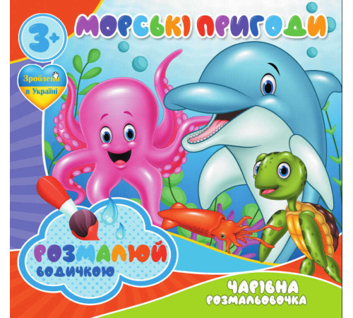 гр Водні розмальовки. Чарівні розмальовки "Морські пригоди" укр (50) 9789669757166