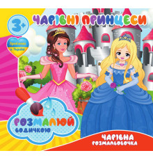 гр Водні розмальовки. Чарівні розмальовки "Чарівні принцеси" (50) 9789669757197 "Jumbi"