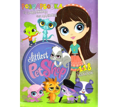 гр Розмальовка із завданнями для дітей +118 наліпок А4: "Littlest Pet Shop" 6902017030220