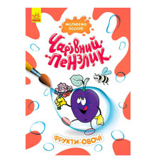 гр "Чарівний пензлик Фрукти овочі" КР1541009У /Укр/ (15) "Кенгуру"