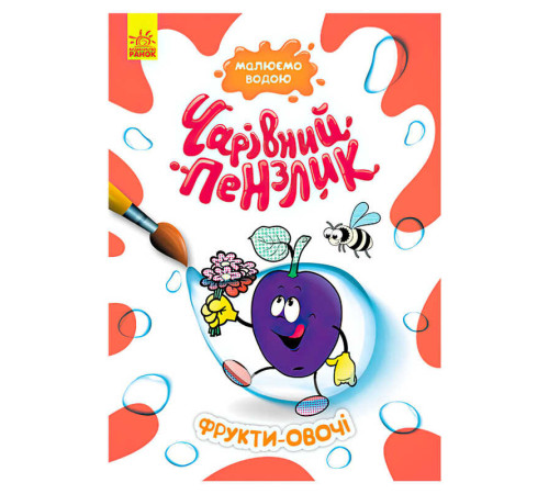 гр "Чарівний пензлик Фрукти овочі" КР1541009У /Укр/ (15) "Кенгуру"