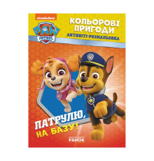 гр Книга "Щенячий Патруль. "Кольорові пригоди.Патруль на базу" (У) (20) ЛП228002У "Ранок"
