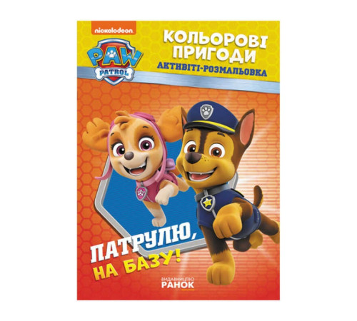 гр Книга "Щенячий Патруль. "Кольорові пригоди.Патруль на базу" (У) (20) ЛП228002У "Ранок" – в наличии! Купите сейчас у KAZKOVA