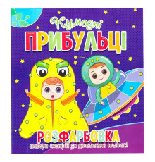 гр Розфарбовка +12 наліпок "Кумедні прибульці" 9786177775439 (50)