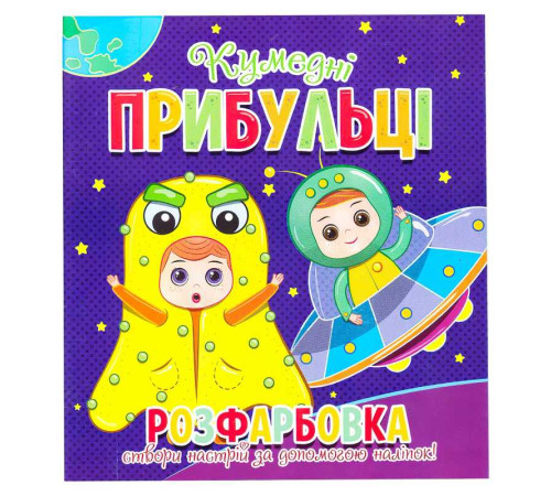 гр Розфарбовка +12 наліпок "Кумедні прибульці" 9786177775439 (50)