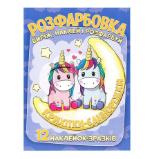 гр Розмальовка "Крихітки-єдиноріжки" +12 наліпок 6902020101146 (50)