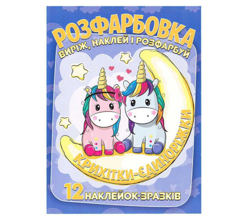 гр Розмальовка "Крихітки-єдиноріжки" +12 наліпок 6902020101146 (50)