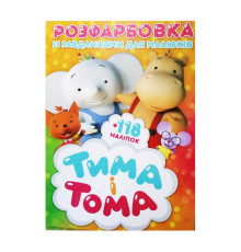 гр Розмальовка із завданнями для дітей +118 наклейок А4: "Тіма та Тома" 6902019021615