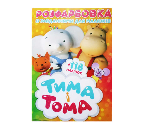 гр Розмальовка із завданнями для дітей +118 наклейок А4: "Тіма та Тома" 6902019021615