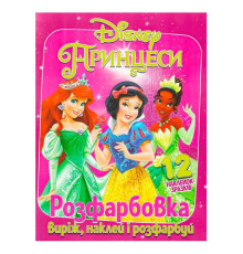 гр Розмальовка "Принцеси" +12 наліпок (50) 6902020101177