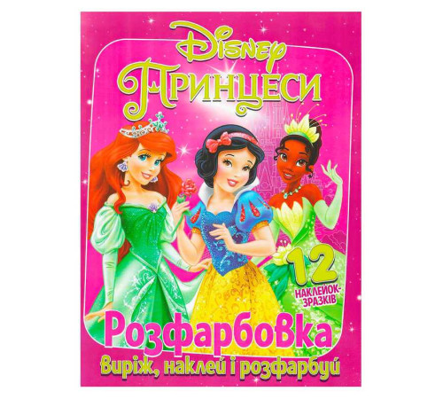 гр Розмальовка "Принцеси" +12 наліпок (50) 6902020101177