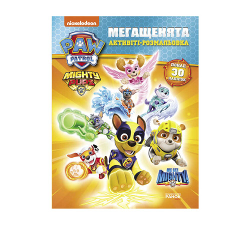 гр Розмальовка "Щенячий Патруль. Мегащенята. Суперсила" ЛП239001У /Укр/ (20) "Ранок" – в наличии! Купите сейчас у KAZKOVA