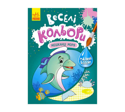 гр Книга "Веселі кольори. Мешканці моря" КР1554005У /Укр/ (20) "Кенгуру"