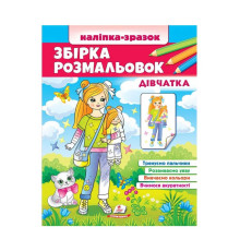 гр Збірка розмальовок "Дівчатка" 9789664666548 /укр/ (20) "Пегас"