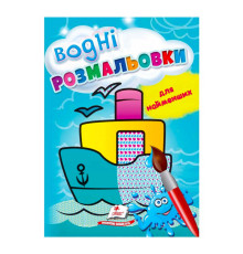 гр Розмальовка "Водні розмальовки для найменших. Корабель" 9789664665022 /укр/ (50) "Пегас"