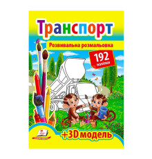 гр Розмальовка з наліпками "Транспорт" 9789669139153 /укр/ (20) "Пегас", 192 наліпки