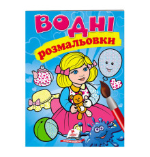 гр Розмальовка "Водні розмальовки. Лялька1, блакитна" 9789669473158 /укр/ (50) "Пегас"