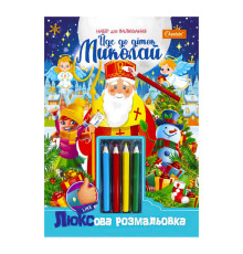 гр Люксова розмальовка з кольоровими олівцями "Йде до діток Миколай" НТ-03-05 / НТ-25 (16) "Апельсин"