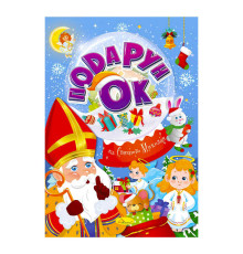 гр Розмальовка "Подарунок від Святого Миколая" РМ-46 Мікс (24) "Апельсин"