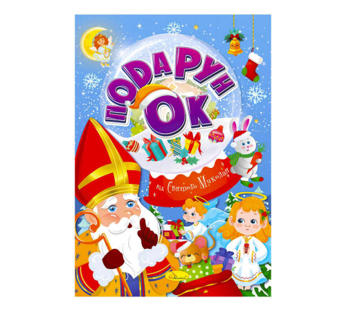 гр Розмальовка "Подарунок від Святого Миколая" РМ-46 Мікс (24) "Апельсин"