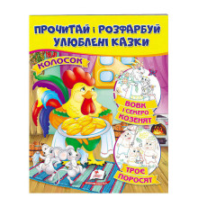 гр Книга "Колосок. Вовк і семеро козенят.Троє поросят. Прочитай і розфарбуй улюблені казки" 9789669478726 /укр/ (50) "Пегас"