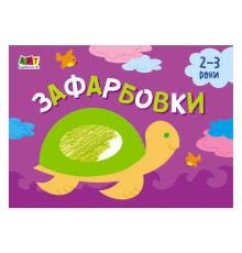 гр Малювалка для найменших "Зафарбовка №1" АРТ19206У / 409462 (20) "Ранок"