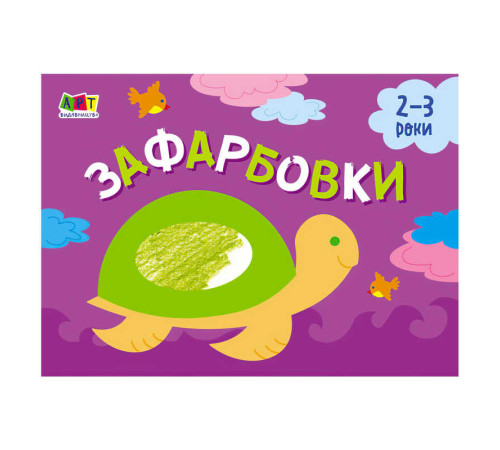 гр Малювалка для найменших "Зафарбовка №1" АРТ19206У / 409462 (20) "Ранок" – в наличии! Купите сейчас у KAZKOVA