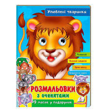 гр Розмальовки з оченятами "Улюблені тварини" 9789664662533 (45) (укр) "Пегас"