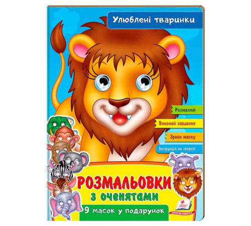 гр Розмальовки з оченятами "Улюблені тварини" 9789664662533 (45) (укр) "Пегас" – в наличии! Купите сейчас у KAZKOVA