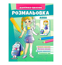 гр Розмальовка "Анна" 9789664666159 /укр/ (50) "Пегас"
