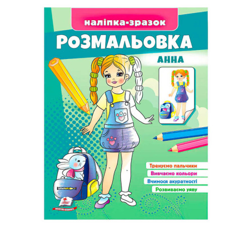 гр Розмальовка "Анна" 9789664666159 /укр/ (50) "Пегас"