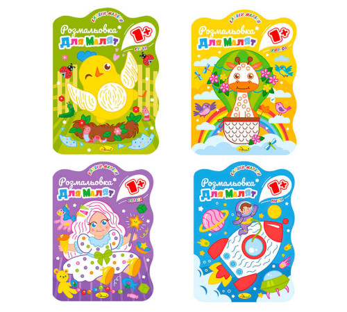 гр Розмальовка для малят РМ-50 1+ В5, 12 стор (24) "Апельсин", ВИДАЄТЬСЯ МІКС ВИДІВ