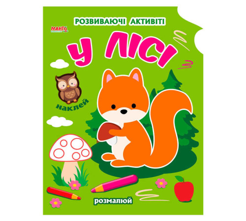 гр Розмальовка Чарівна наука "У лісі" 9789664993798 (25) "МАНГО book"