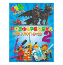 гр Розмальовка "Для хлопчиків 2" +118 наліпок (50) 6906172107889