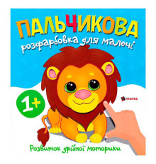 гр Пальчикова розфарбовка з левеням 9786175560396 (50)