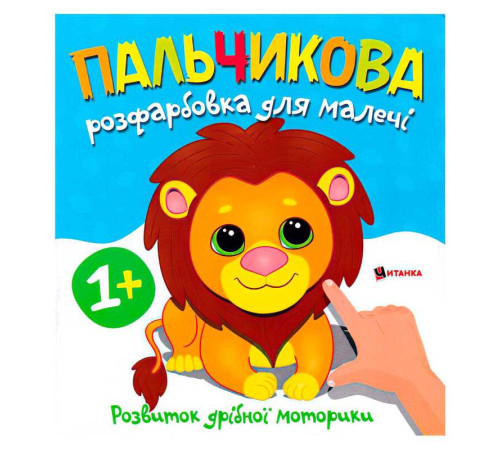 гр Пальчикова розфарбовка з левеням 9786175560396 (50) – в наличии! Купите сейчас у KAZKOVA