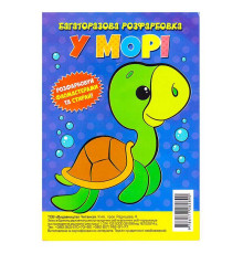 гр Багаторазова розфарбовка-гармошка "У морі" (10) 9786177282890