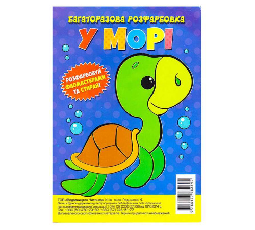 гр Багаторазова розфарбовка-гармошка "У морі" (10) 9786177282890 – в наличии! Купите сейчас у KAZKOVA