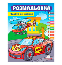 гр Розмальовка "Фарбуй по цифрах" (машина) 9786178357719 (50) "Пегас"