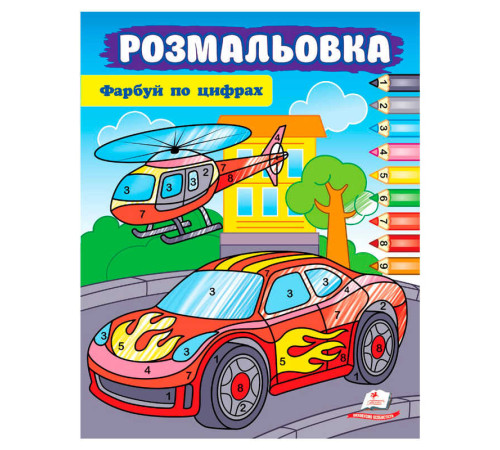 гр Розмальовка "Фарбуй по цифрах" (машина) 9786178357719 (50) "Пегас" – в наличии! Купите сейчас у KAZKOVA