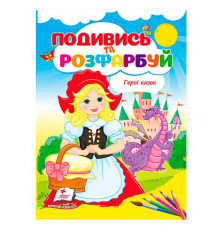 гр Розмальовка "Герої казок. Подивись і розфарбуй" 9786178172183 /укр/ (50) "Пегас"