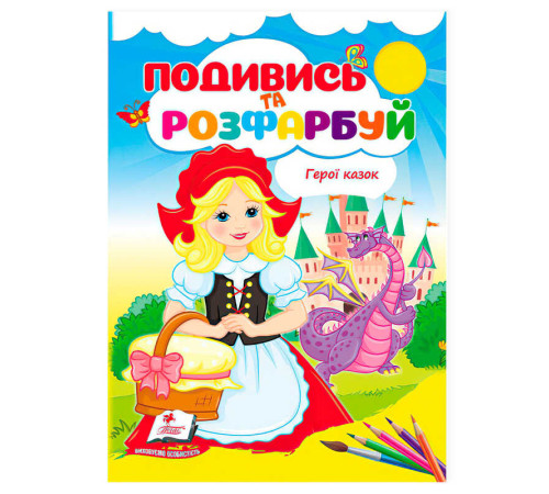 гр Розмальовка "Герої казок. Подивись і розфарбуй" 9786178172183 /укр/ (50) "Пегас"