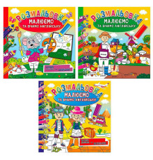 гр Розмальовка "Малюємо та вчимо англійську" РМ-61 (24) ВИДАЄТЬСЯ МІКС ВИДІВ "Апельсин"