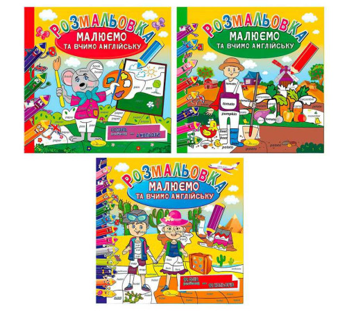 гр Розмальовка "Малюємо та вчимо англійську" РМ-61 (24) ВИДАЄТЬСЯ МІКС ВИДІВ "Апельсин"