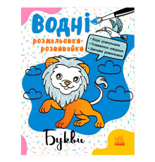 гр Водні розмальовки-розвивайки "Букви" Л735010У (20) "Ранок"