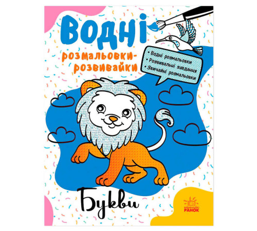 гр Водні розмальовки-розвивайки "Букви" Л735010У (20) "Ранок" – в наличии! Купите сейчас у KAZKOVA