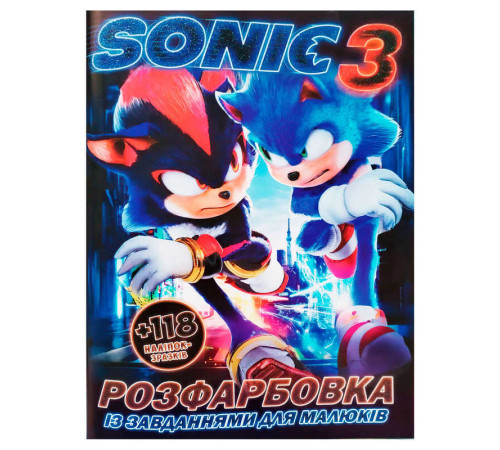 гр Розмальовка "Sonik 3" +118 наліпок (50) 6902025018012, 8 сторінок, завдання