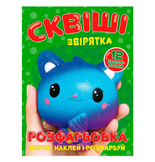 гр Розмальовка "Сквіші звірятка" 6902025080910 (50) 12 сторінок + 12 наліпок, А4