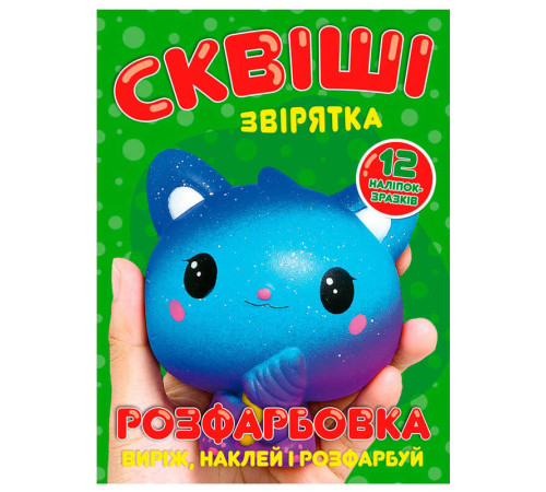 гр Розмальовка "Сквіші звірятка" 6902025080910 (50) 12 сторінок + 12 наліпок, А4