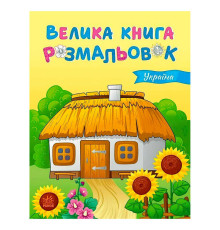 гр Велика книга розмальовок "Україна" С1736020У (10) "Ранок", 64 сторінки